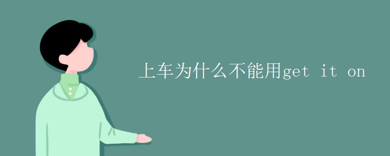 上车为什么不能用get it on