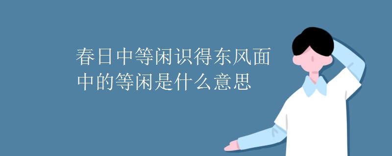 春日中等闲识得东风面中的等闲是什么意思