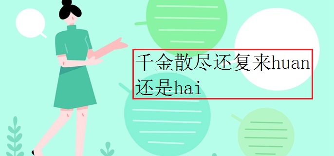 千金散尽还复来huan还是hai