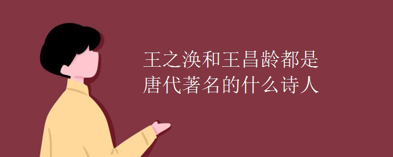 王之涣和王昌龄都是唐代著名的什么诗人