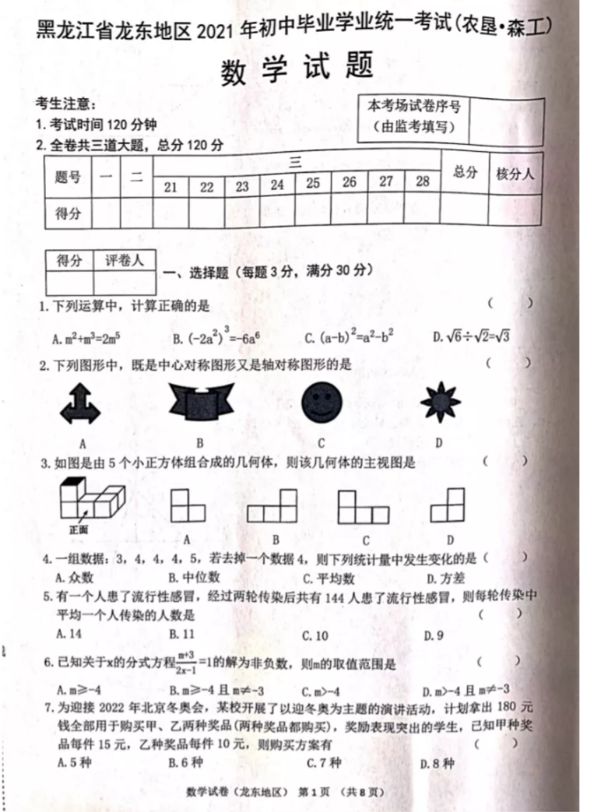 2021双鸭山中考数学真题【图片版】