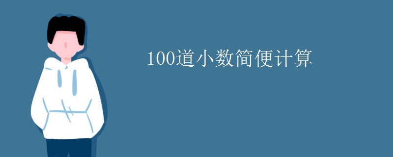 100道小数简便计算