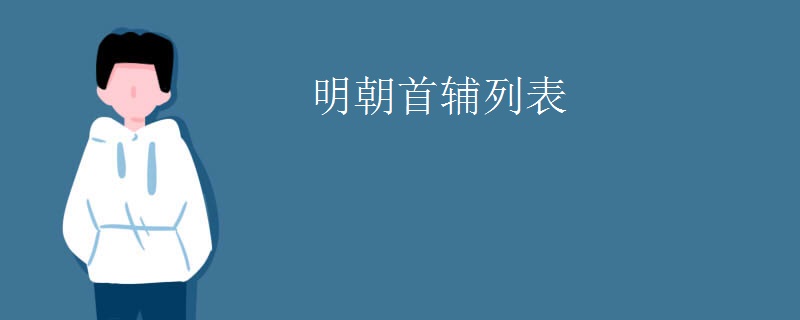 明朝首辅列表