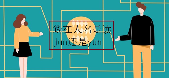 筠在人名是读jun还是yun