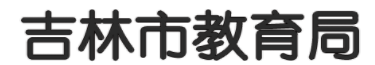 2024年吉林中考报名时间及入口