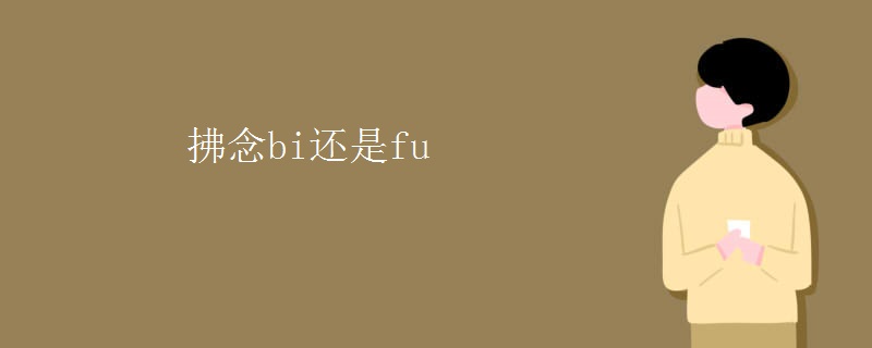 拂念bi还是fu