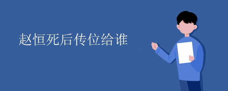 赵恒死后传位给谁