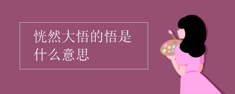 恍然大悟的悟是什么意思