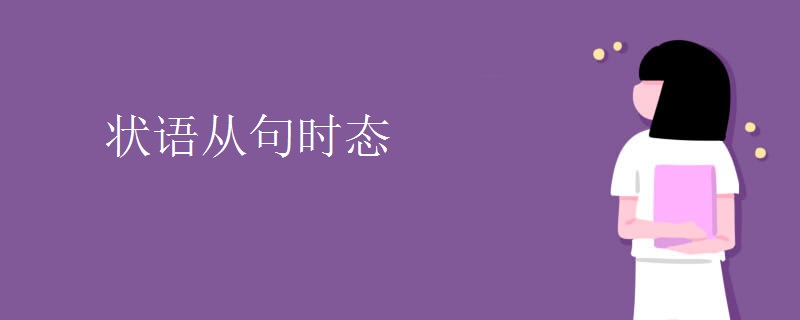 状语从句时态