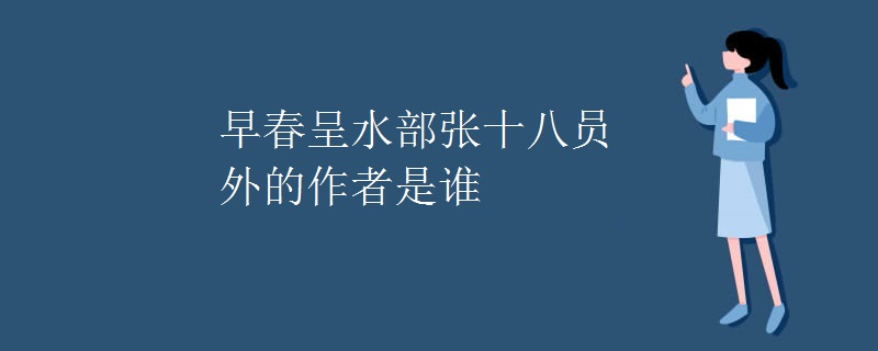 早春呈水部张十八员外的作者是谁