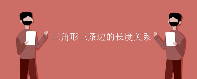 三角形三条边的长度关系