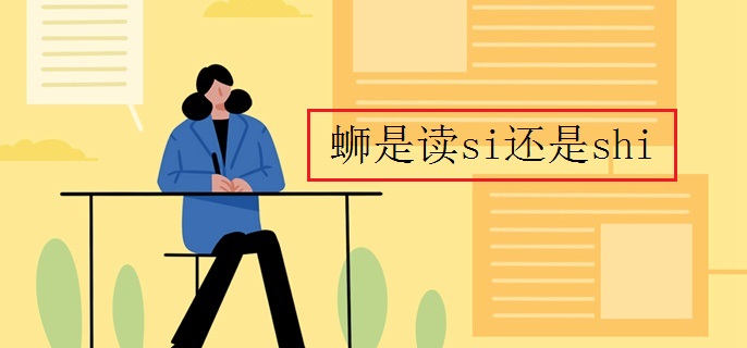 蛳是读si还是shi
