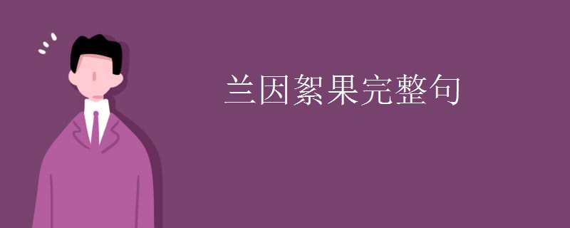 兰因絮果完整句