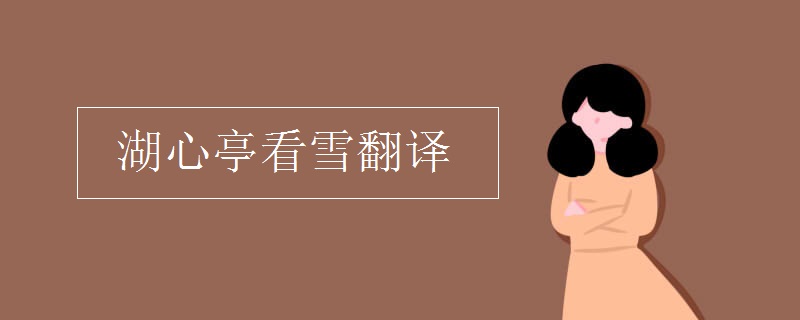 湖心亭看雪翻译