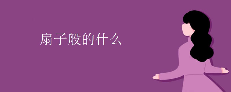 扇子般的什么