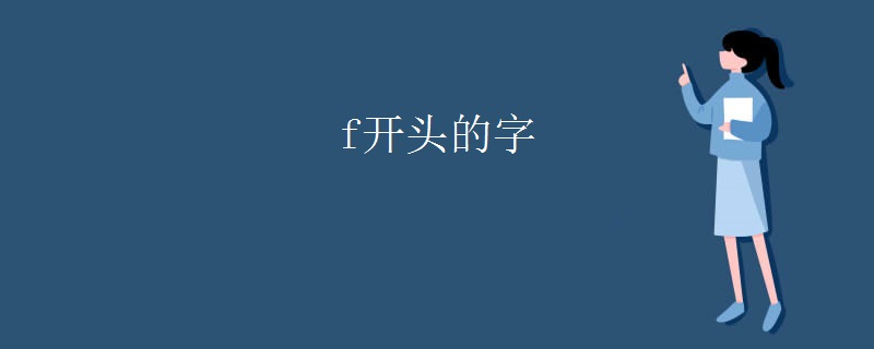 f开头的字