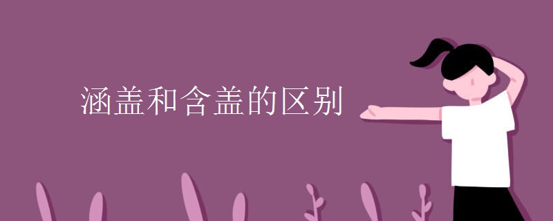 涵盖和含盖的区别