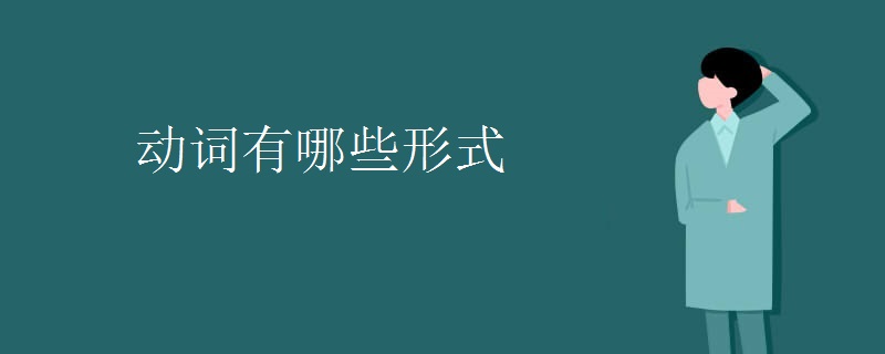 动词有哪些形式