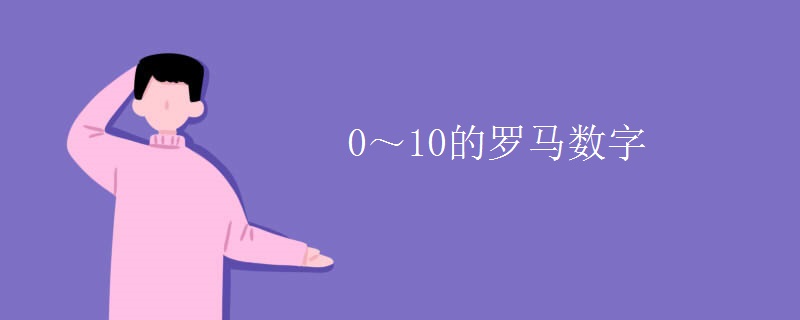 0～10的罗马数字