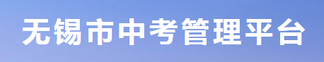 2024年无锡中考志愿填报时间及入口