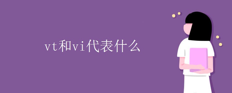 vt和vi代表什么