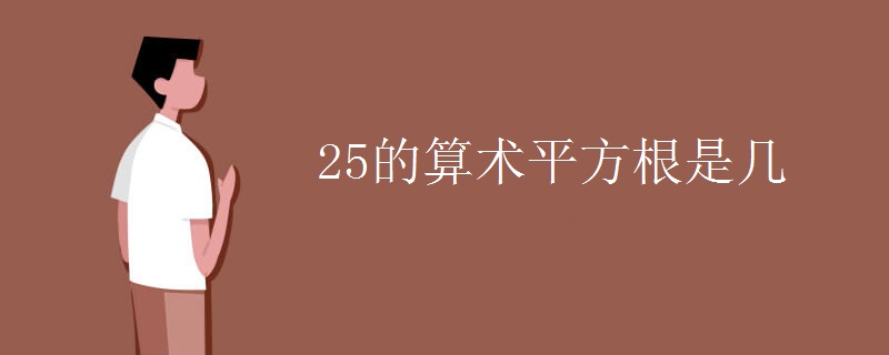 25的算术平方根是几