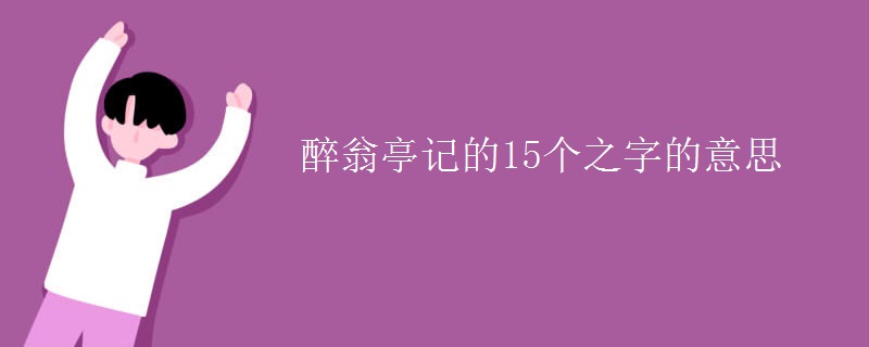 醉翁亭记的15个之字的意思