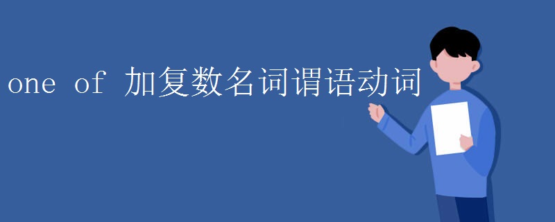 one of 加复数名词谓语动词