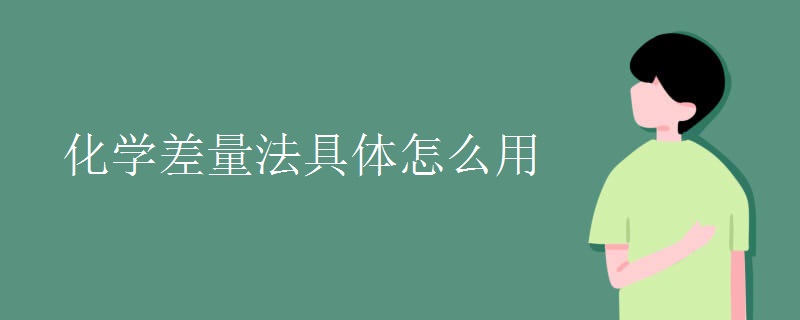 化学差量法具体怎么用
