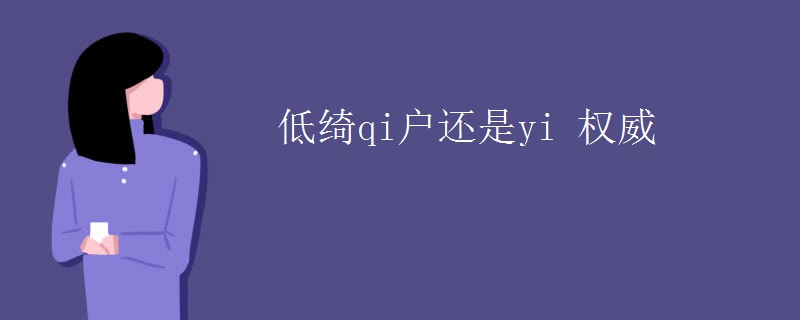 低绮qi户还是yi 权威
