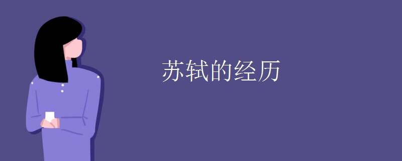 苏轼的经历