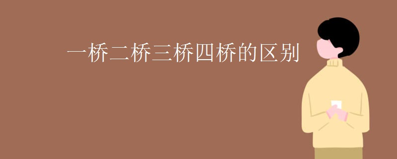 一桥二桥三桥四桥的区别