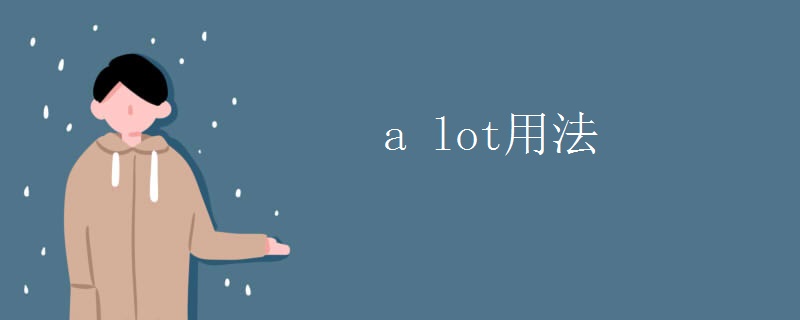a_lot用法