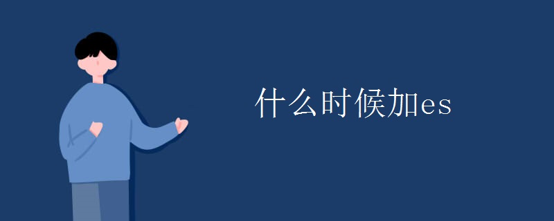 什么时候加es