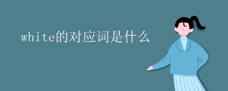 white的对应词是什么