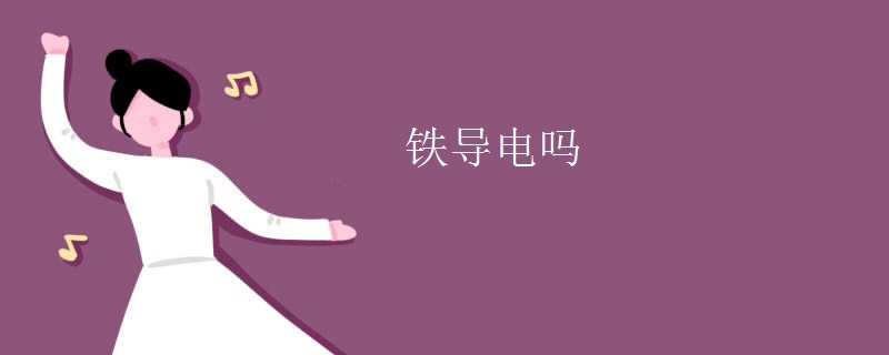 铁导电吗