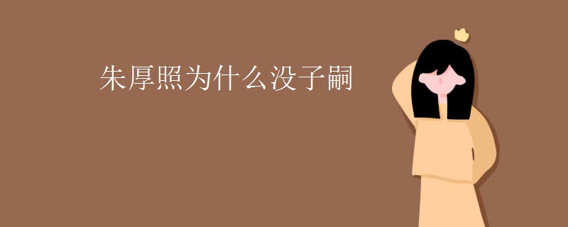 朱厚照为什么没子嗣