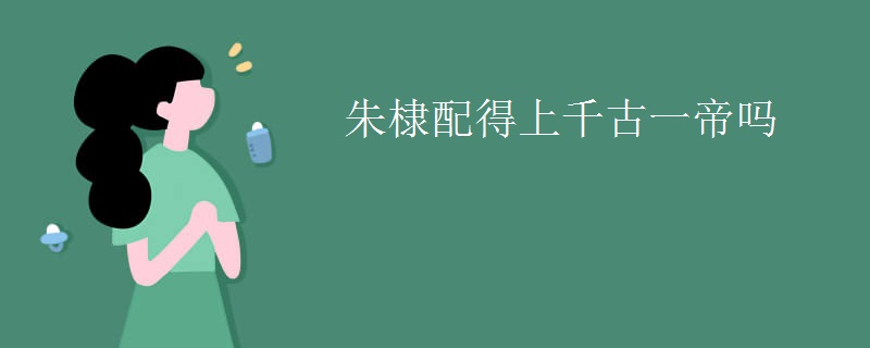 朱棣配得上千古一帝吗