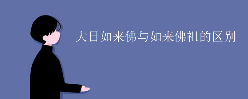 大日如来佛与如来佛祖的区别