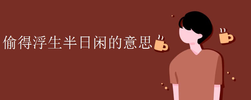 偷得浮生半日闲的意思