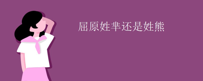 屈原姓芈还是姓熊