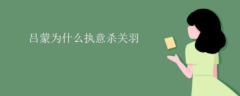 吕蒙为什么执意杀关羽