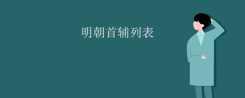 明朝首辅列表