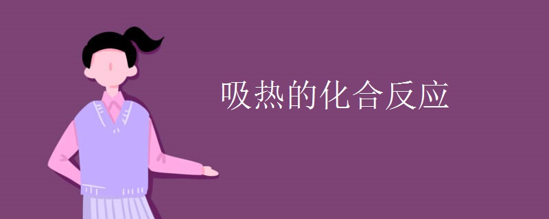 吸热的化合反应