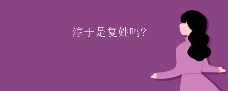 淳于是复姓吗?