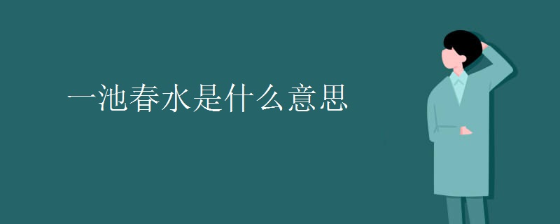 一池春水是什么意思