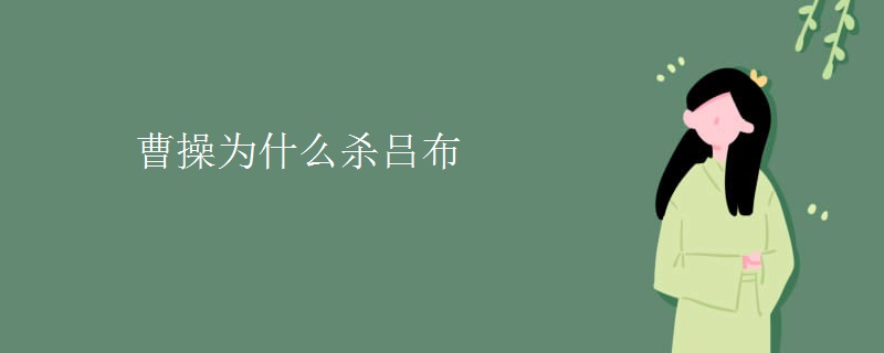 曹操为什么杀吕布