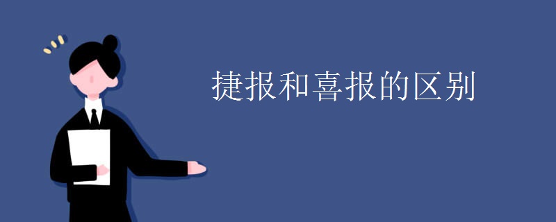 捷报和喜报的区别