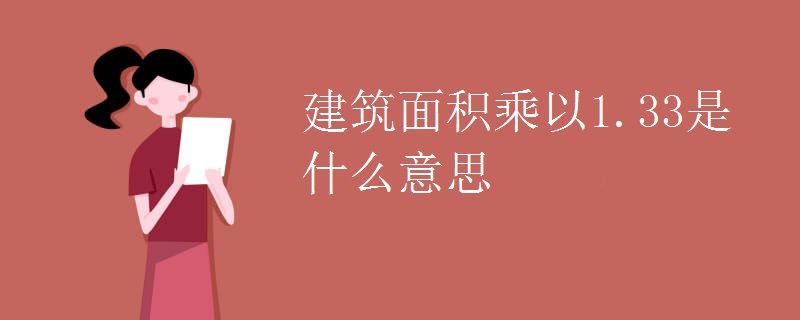 建筑面积乘以1.33是什么意思