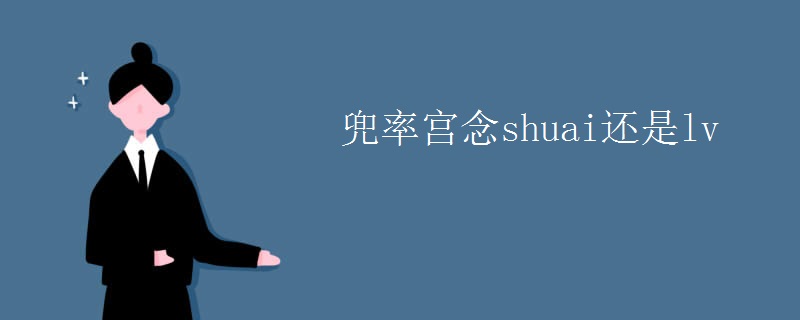 兜率宫念shuai还是lv